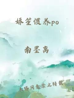 嬌笙慣養(yǎng)po