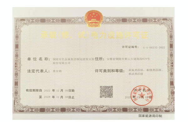 公司取得承裝（修、試）電力設(shè)施許可證