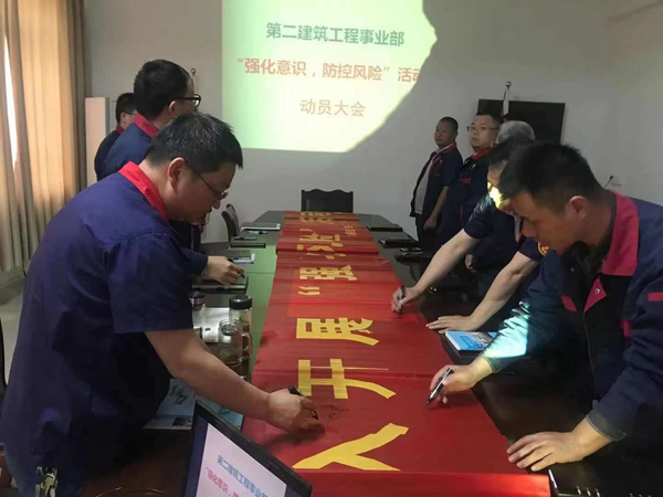 第二建筑工程事業(yè)部召開“強化意識、防控風險”動員會