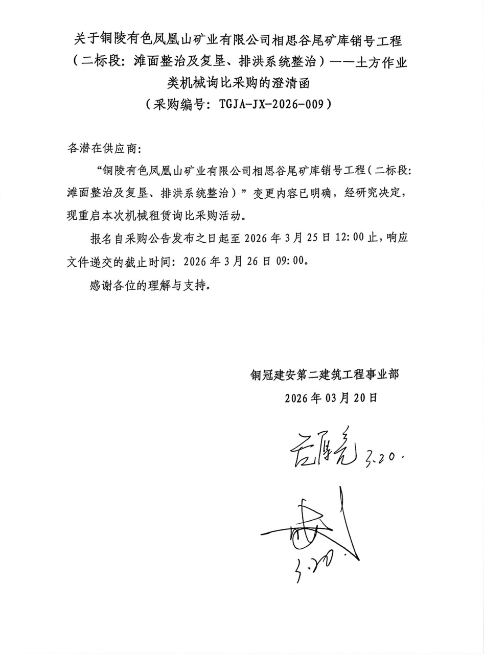 09 銅陵有色鳳凰山礦業(yè)有限公司相思谷尾礦庫銷號工程（二標(biāo)段：灘面整治及復(fù)墾、排洪系統(tǒng)整治）--土方作業(yè)類機(jī)械澄清函