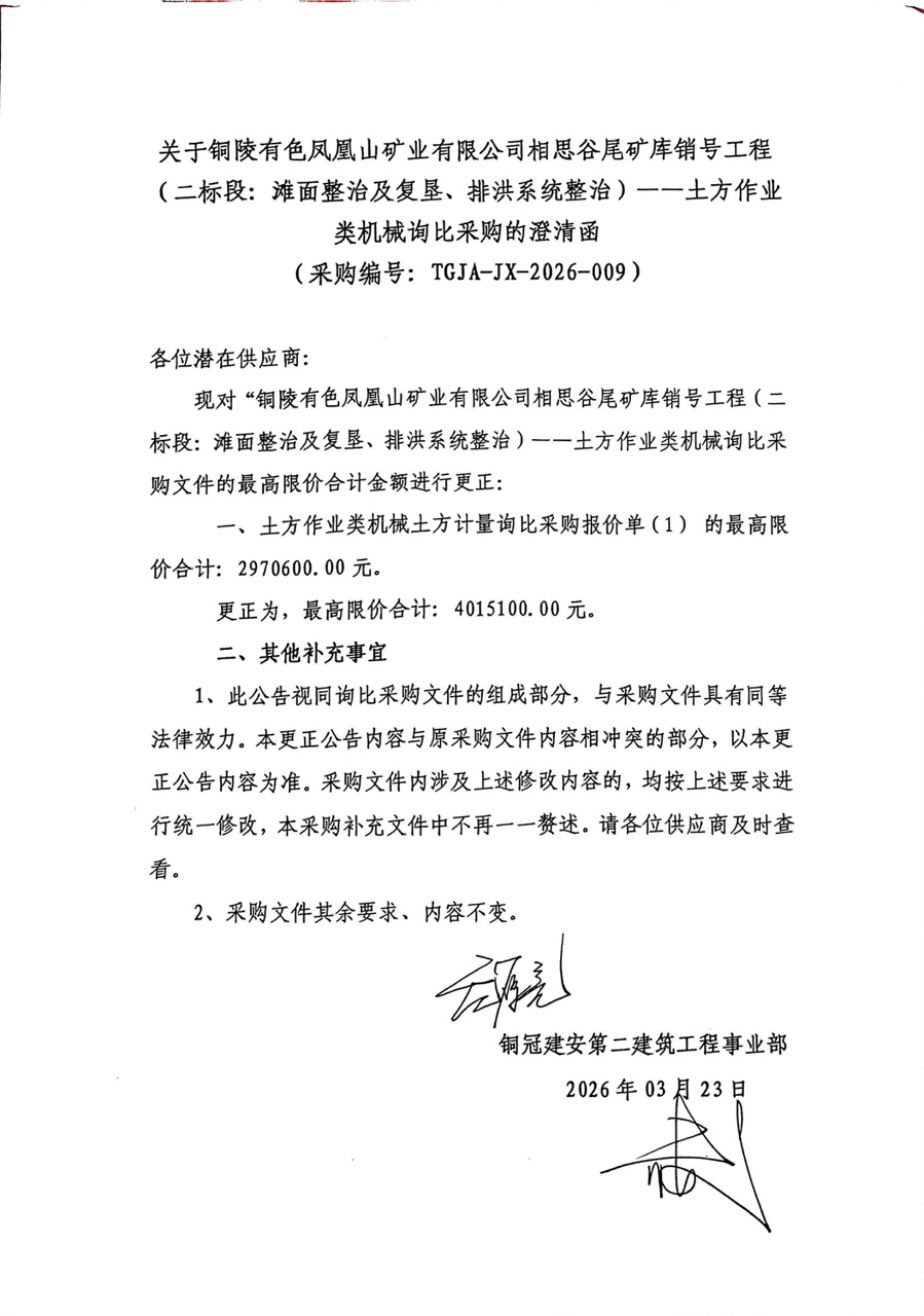 銅陵有色鳳凰山礦業(yè)有限公司相思谷尾礦庫銷號工程（二標段：灘面整治及復墾、排洪系統(tǒng)整治）--土方作業(yè)類機械詢比采購澄清函